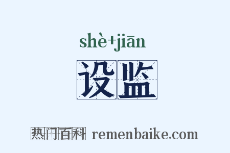 设监是什么意思的图片